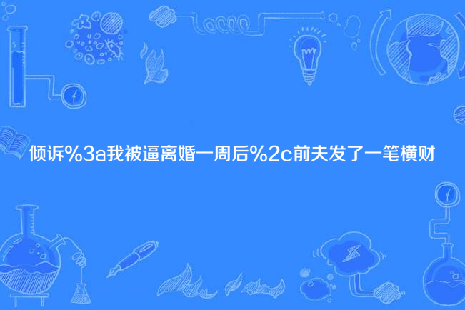 傾訴:我被逼離婚一周后,前夫發了一筆橫財