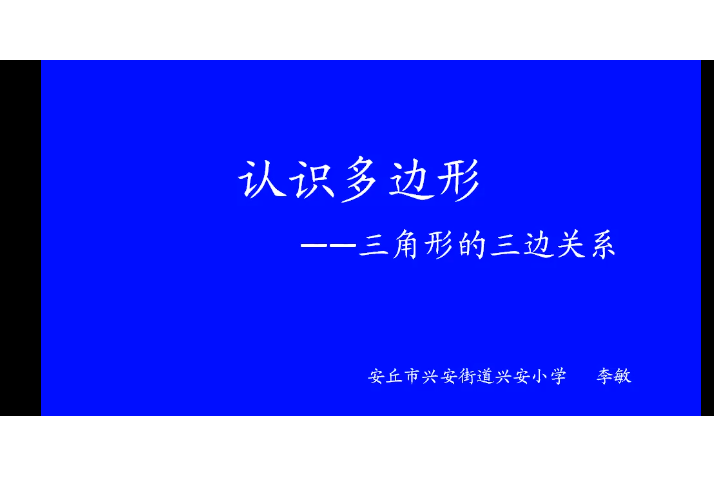 三角形三邊之間的關係_課堂實錄