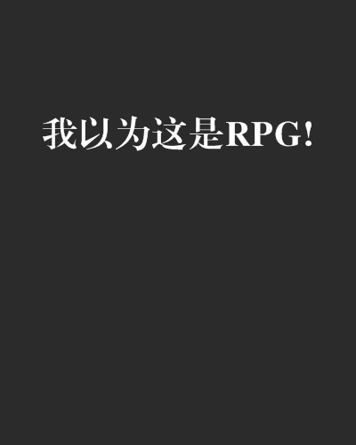 我以為這是RPG!