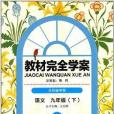 教材完全學案·王后雄學案：九年級語文