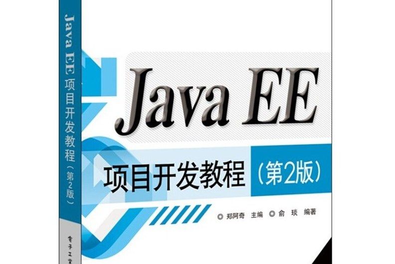 Java EE項目開發教程