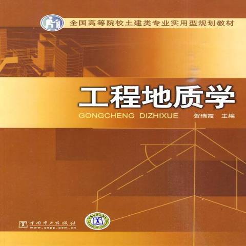 工程地質學(2010年中國電力出版社出版的圖書)