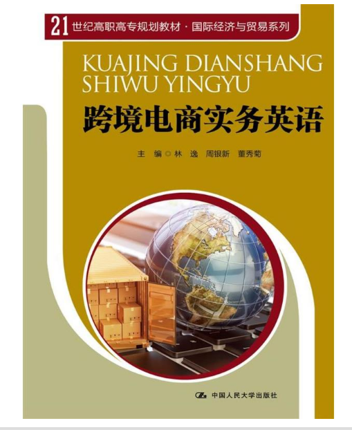 跨境電商實務英語 （21世紀高職高專規劃教材·國際經濟與貿易系列）(跨境電商實務英語)