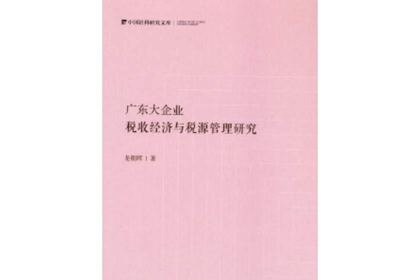 廣東大企業：稅收經濟與稅源管理研究