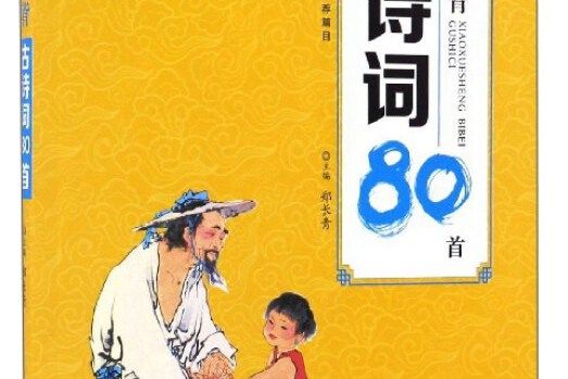 小學生必背古詩詞80首（全彩有聲伴讀）