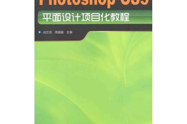 Photoshop CS5平面設計項目化教程