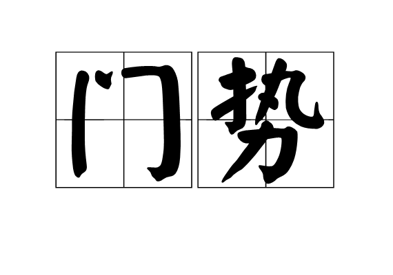 門勢