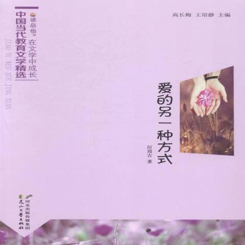 愛的另一種方式(2014年花山文藝出版社出版的圖書)