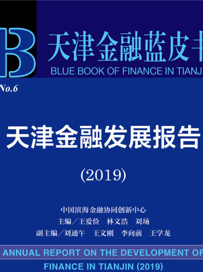 天津金融發展報告(2019)