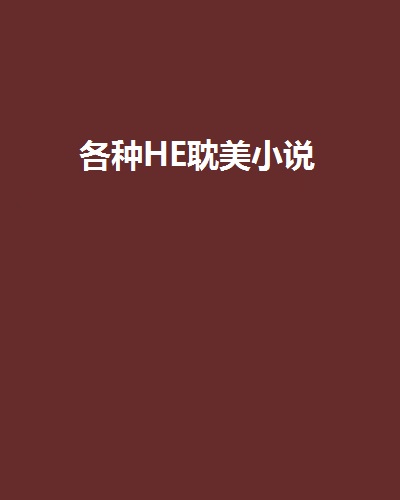 各種HE耽美小說