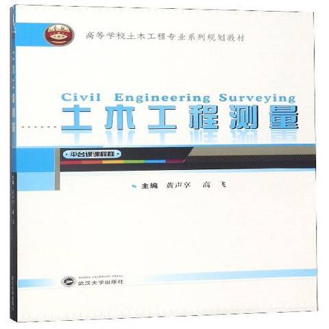 土木工程測量(2019年武漢大學出版社出版的圖書)