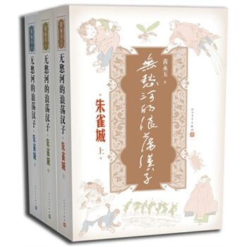 無愁河的浪蕩漢子(2013年人民文學出版社出版的圖書)