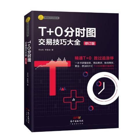 T+0分時圖交易技巧大全(2019年廣東經濟出版社出版的圖書)