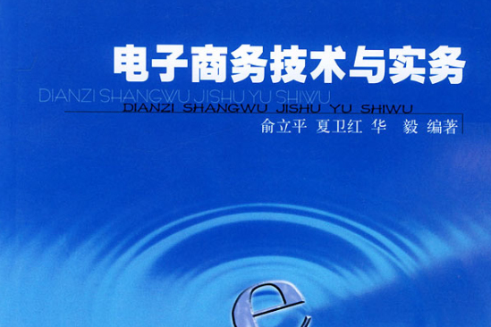 電子商務技術與實務(電子商務系列教材·電子商務技術與實務)