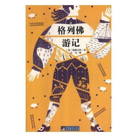 格列佛遊記：名家全譯本國際大師插圖