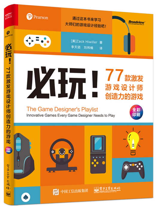 必玩！77款激發遊戲設計師創造力的遊戲（全彩）