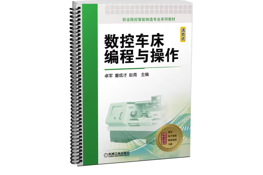數控車床編程與操作(2022年機械工業出版社出版的圖書)