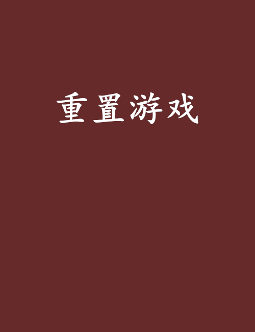 重置遊戲(網路小說)