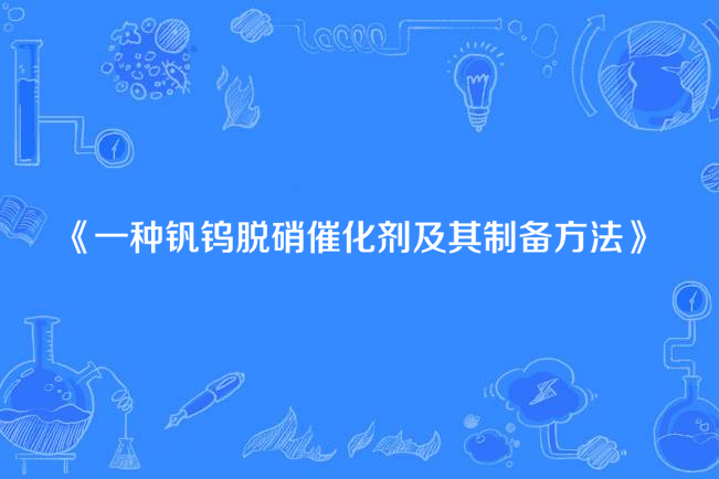 一種釩鎢脫硝催化劑及其製備方法