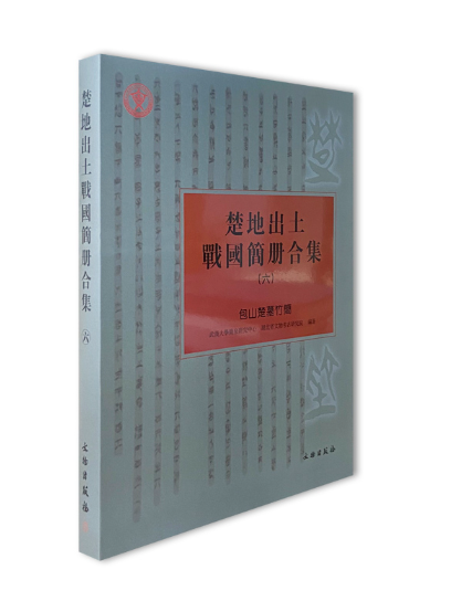 楚地出土戰國簡冊合集（六）包山楚墓竹簡