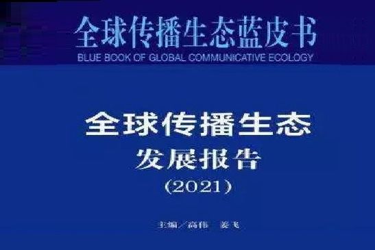 全球傳播生態藍皮書：全球傳播生態發展報告(2021)