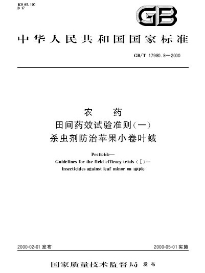 農藥田間藥效試驗準則（一） 殺蟲劑防治蘋果小捲葉蛾