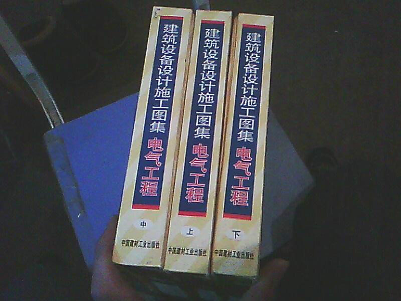 建築設備設計施工圖集全三冊