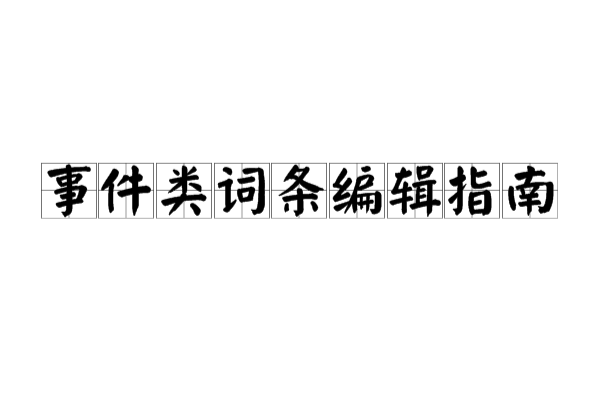 事件類詞條編輯指南