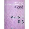 2006杭州統計年鑑