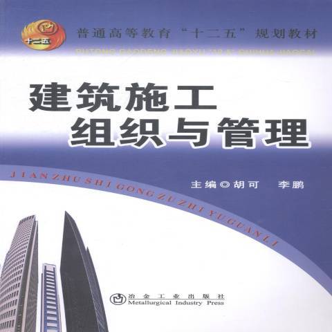 建築施工組織與管理(2014年冶金工業出版社出版的圖書)