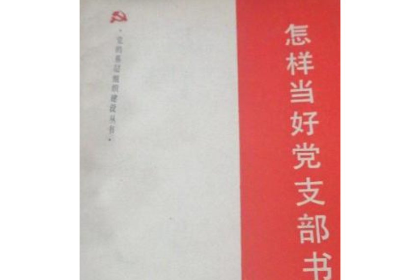 怎樣當好村黨支部書記