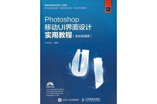 Photoshop移動UI界面設計實用教程全彩超值版