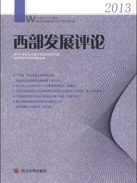 西部發展評論(2013)