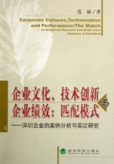 企業文化技術創新與企業績效匹配模式：深圳企業的案例分析與實證研究