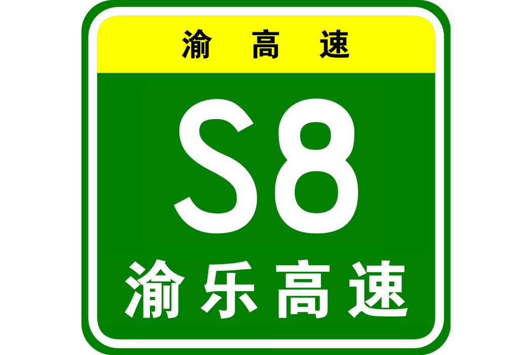 重慶—樂山高速公路