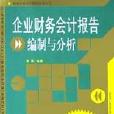 企業財務會計報告編制與分析