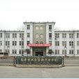 天津市工會管理幹部學院