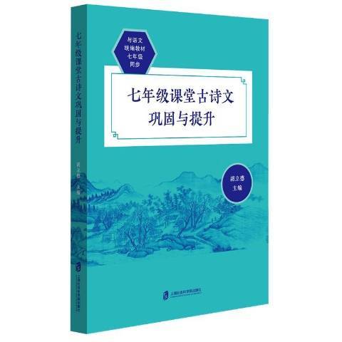 七年級課堂古詩文鞏固與提升