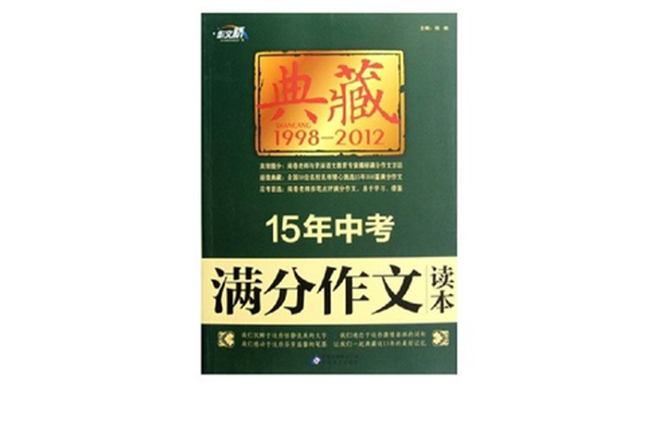 15年中考滿分作文讀本(作文橋·典藏：15年中考滿分作文讀本)