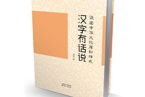 漢字有話說 : 說出中華文化的原初樣式漢字有話說