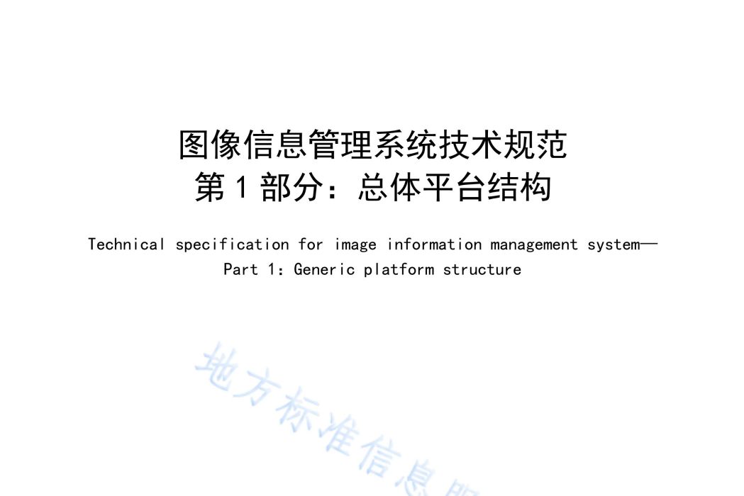 圖像信息管理系統技術規範—第1部分：總體平台結構