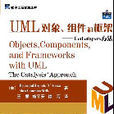 UML對象、組件和框架——Catalysis方法