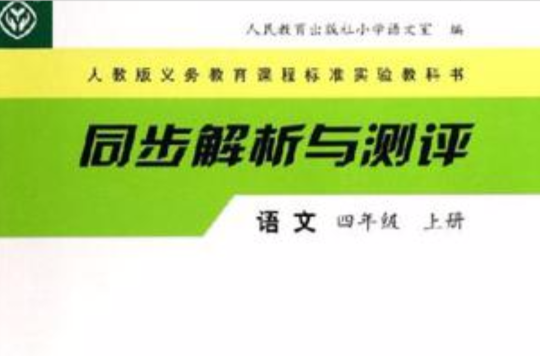 語文（四年級）（上冊）-同步解析與測評-人教版義務教育課程標準實驗教科書