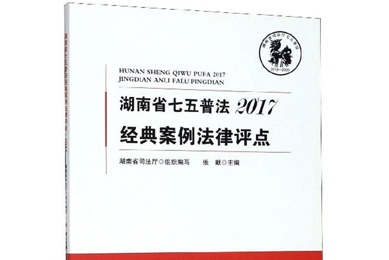 湖南省七五普法經典案例法律評點(2017)