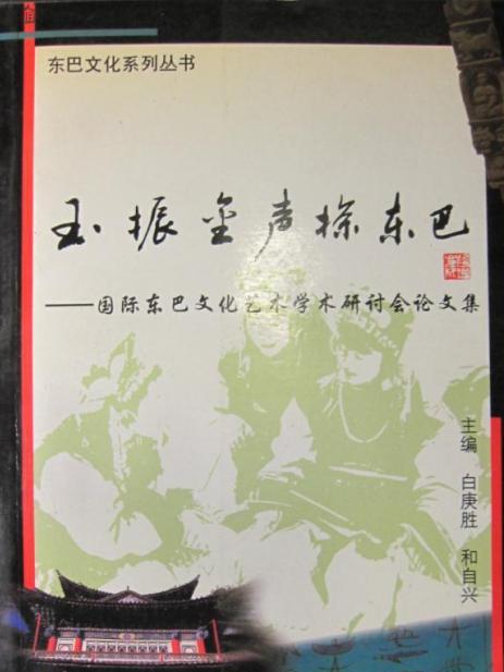 玉振金聲探東巴：國際東巴文化藝術學術研討會論文集