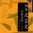 國中文言文全解全析：9年級