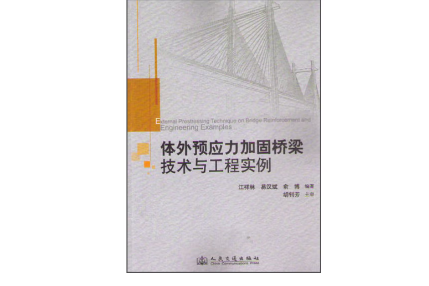 體外預應力加固橋樑技術與工程實例(2013年人民交通出版社股份有限公司出版的圖書)