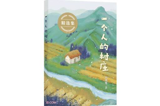 一個人的村莊(2023年譯林出版社出版的圖書)