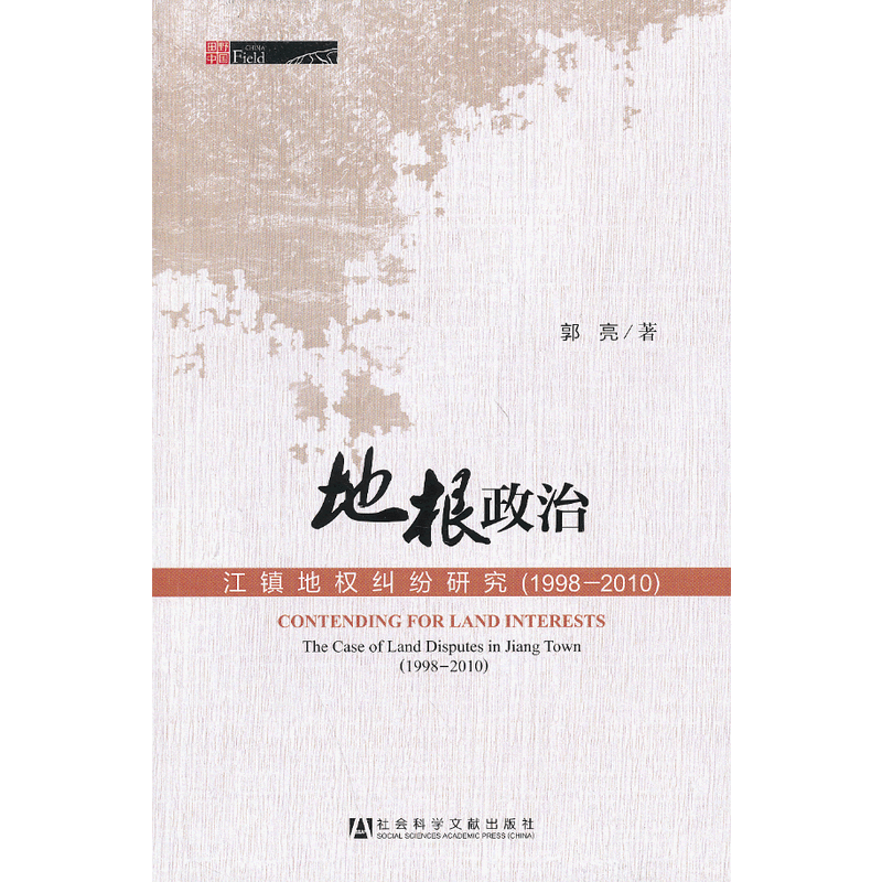 地根政治：江鎮地權糾紛研究(1998～2010)