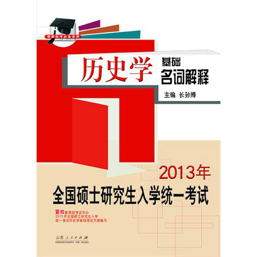 2013版考研歷史學基礎名詞解釋